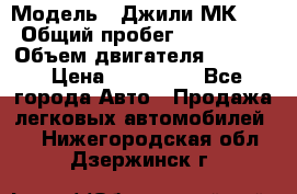  › Модель ­ Джили МК 08 › Общий пробег ­ 105 000 › Объем двигателя ­ 1 500 › Цена ­ 170 000 - Все города Авто » Продажа легковых автомобилей   . Нижегородская обл.,Дзержинск г.